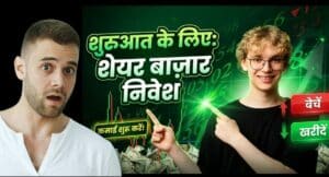 Stock Market Basics for Beginners – शेयर बाजार कैसे काम करता है और निवेश की शुरुआत कैसे करें? 3 Stock Market Besics for Beginners
