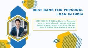 Best Bank for Personal Loan in India - सबसे अच्छा पर्सनल लोन देने वाले बैंक। 2 Best Bank for Personal Loan in India