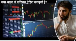 Best Forex Brokers in India – भारत में Forex Broker चुनने से पहले जानें जरूरी बातें। 2 Best Forex Brokers in India