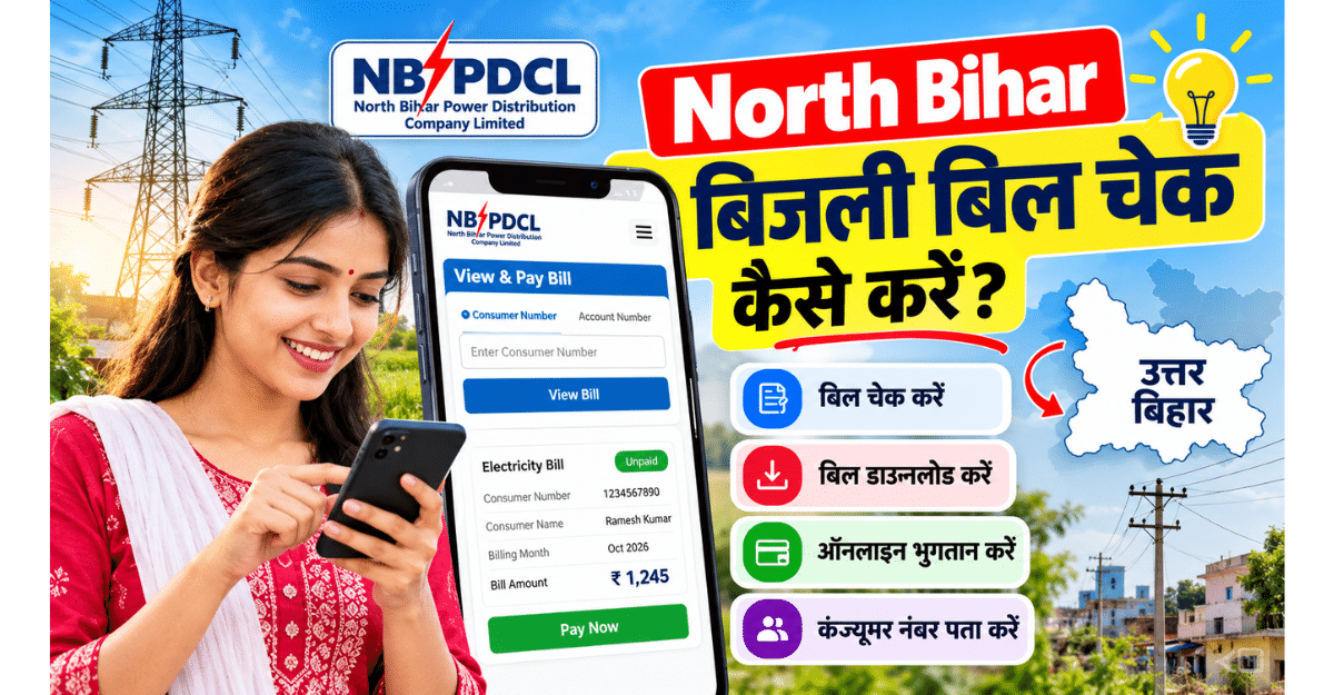 North Bihar Bijli Check: उत्तर बिहार बिजली बिल कैसे देखे, डाउनलोड करे और भुगतान करे? 1 north bihar bijli check