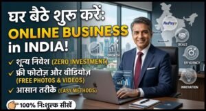 Online Business Ideas in India - घर बैठे कम निवेश में कमाई का रास्ता कैसे बनाएं? 2 Online Business Ideas in India