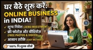 Online Business Ideas in India - घर बैठे कम निवेश में कमाई का रास्ता कैसे बनाएं? 3 Online Business Ideas in India